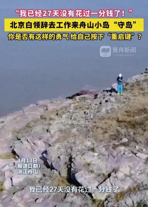 浙江舟山一女子刷到守岛招聘启事后，果断辞去北京白领工作赴岛任职，每日记录养殖区水