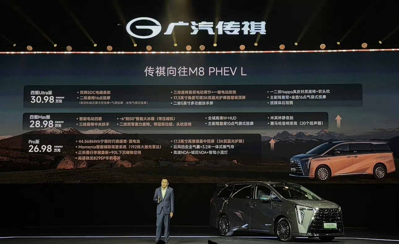 传祺向往E8PHEV•Pro版：16.84万元•Max版：17.80万元•