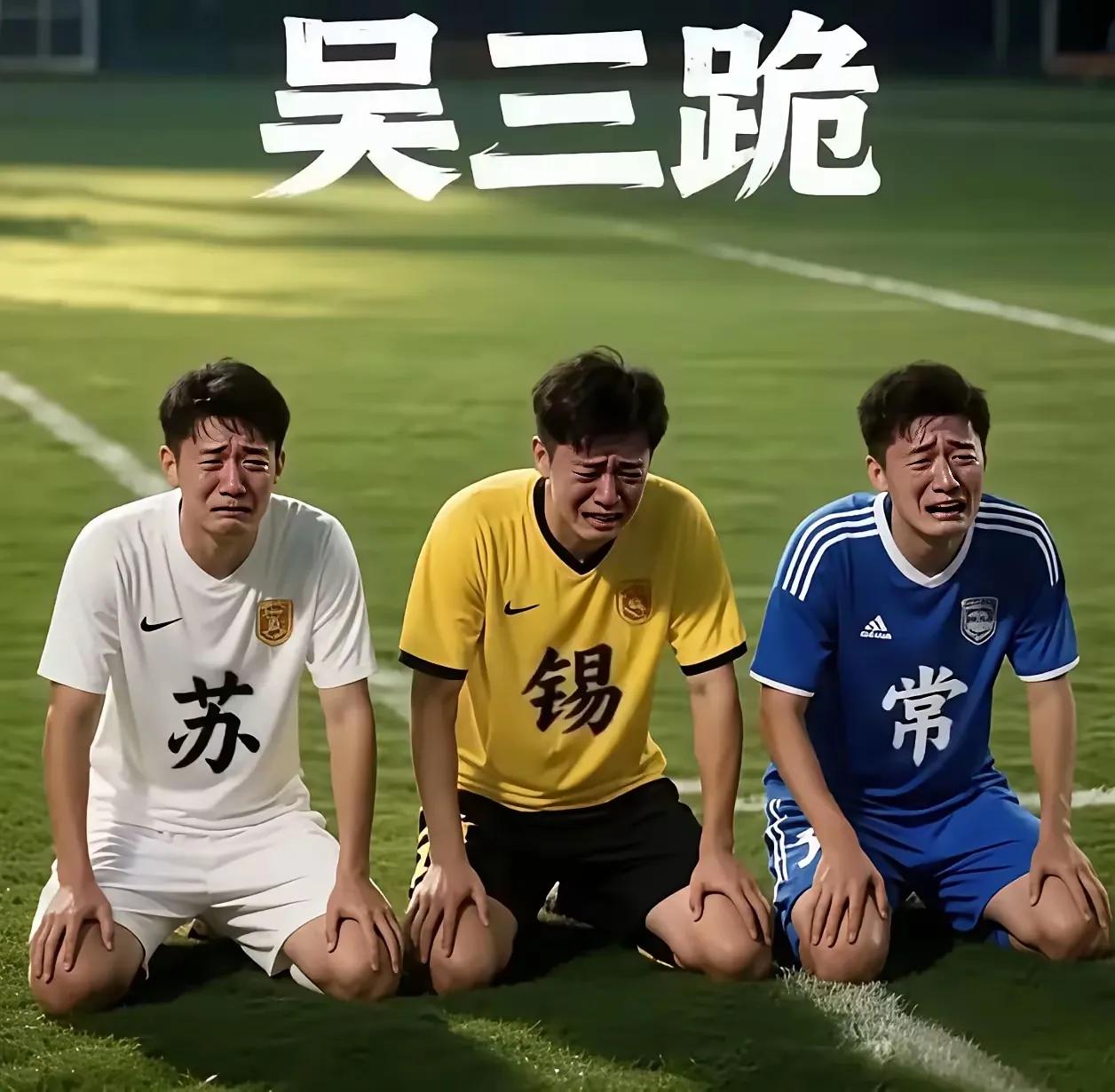 苏州、无锡、常州这三支苏超球队最近火出圈了，但不是啥好事——三队排名垫底，被球迷