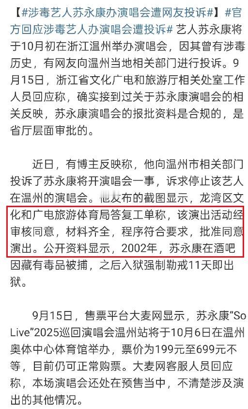 涉毒艺人苏永康在温州开演唱会，官方回复报批资料合规，这太讽刺了！更可笑的是，苏永