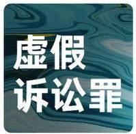 2026年虚假诉讼罪的认定、量刑标准，拆解了虚假诉讼常见套路，并明确了司法机关的