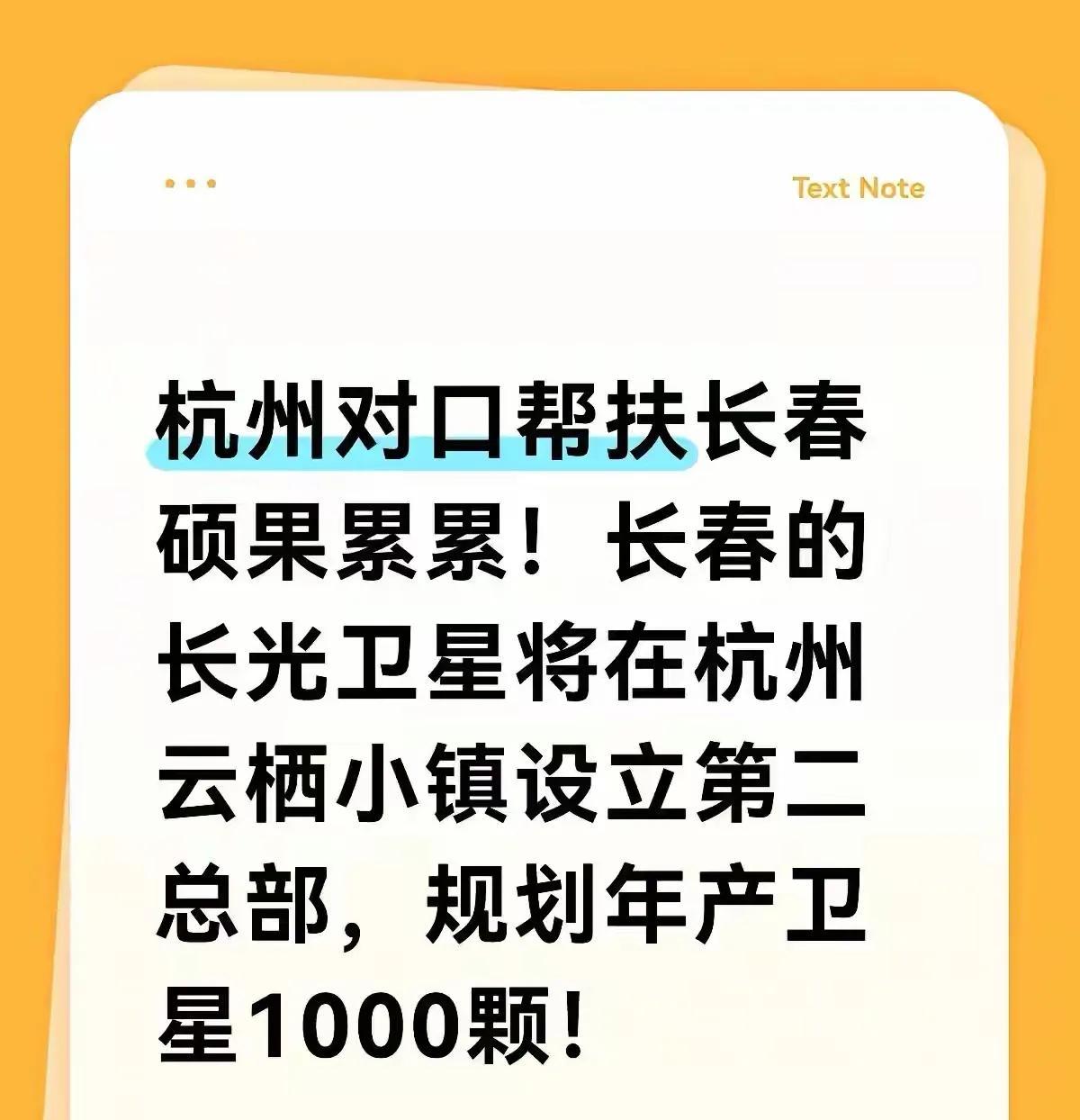 杭州对口帮扶长春，结果把长春“科技企业50强”的长光卫星帮扶到了自己家里。据悉