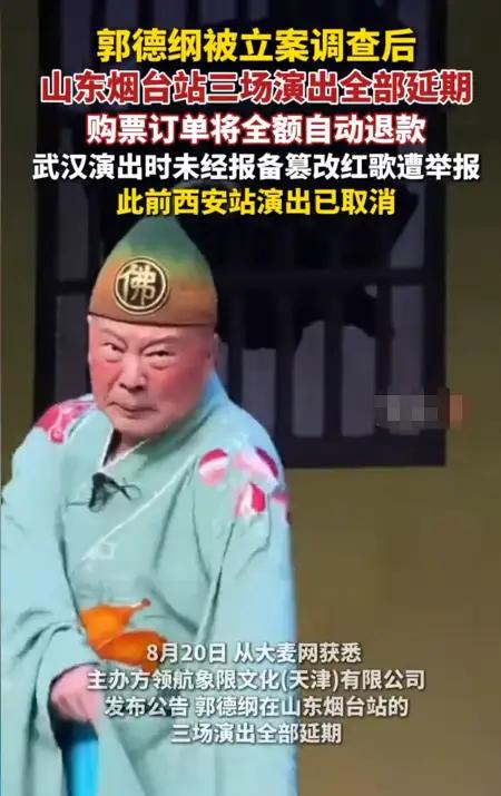 郭德纲的“吞黄连”时刻：当沉默成了唯一的体面被立案调查仅9天后，郭德纲又迎来一