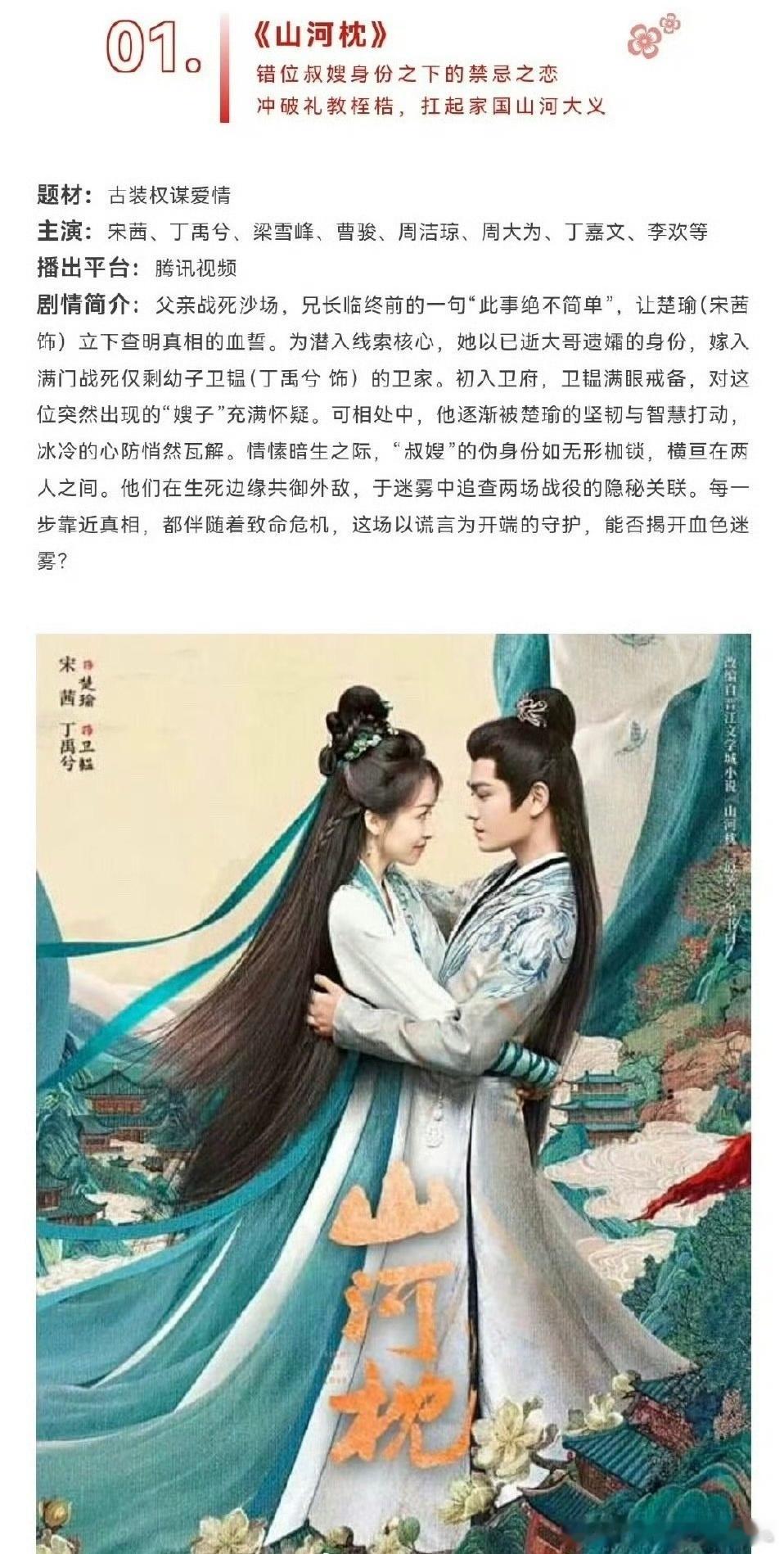 接下来的两个月，即将播出的三部剧宋茜、丁禹兮《山河枕》李一桐、曾舜晞、邓为《云秀