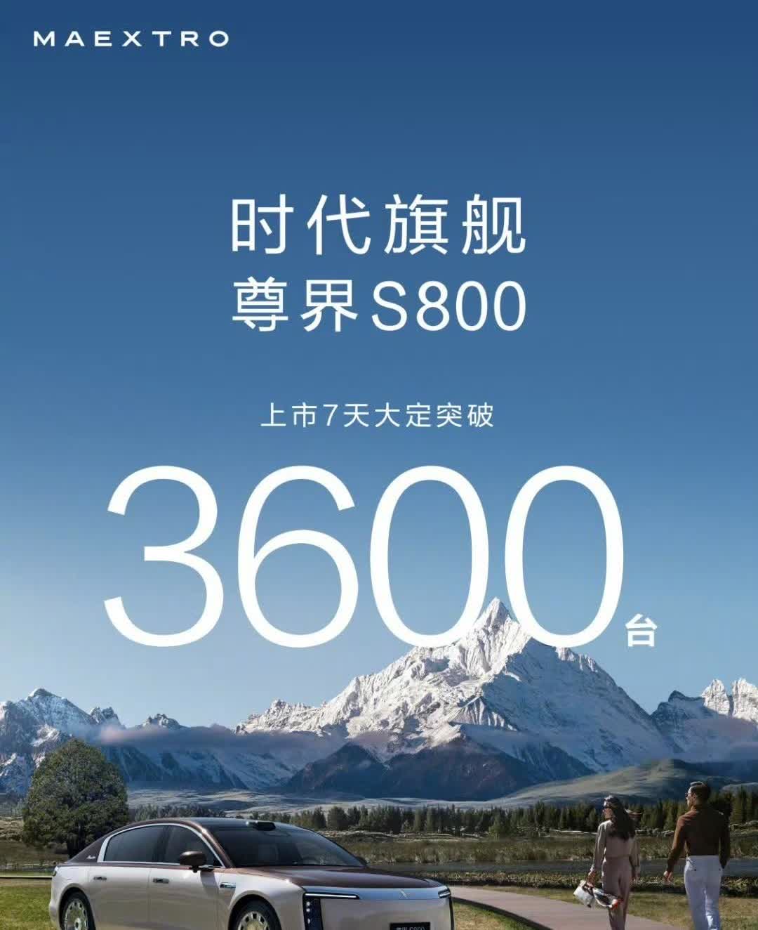 100万的车，大定3600台，还是很牛的！今天晚上，尊界官方社交网络又更