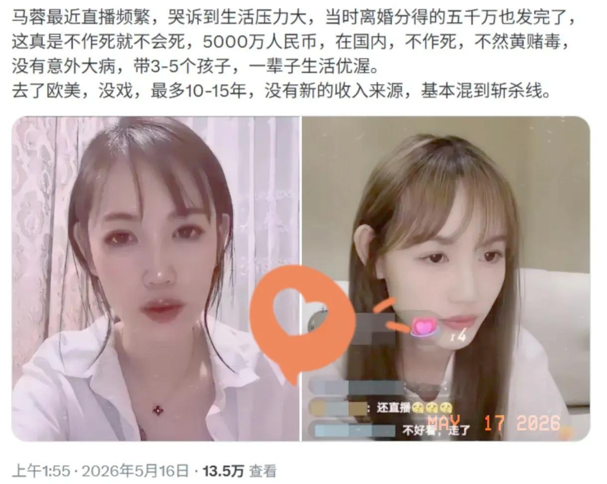 斩杀线新副本！马蓉直播卖惨：5000万挥霍殆尽，出国几年彻底凉凉马蓉近