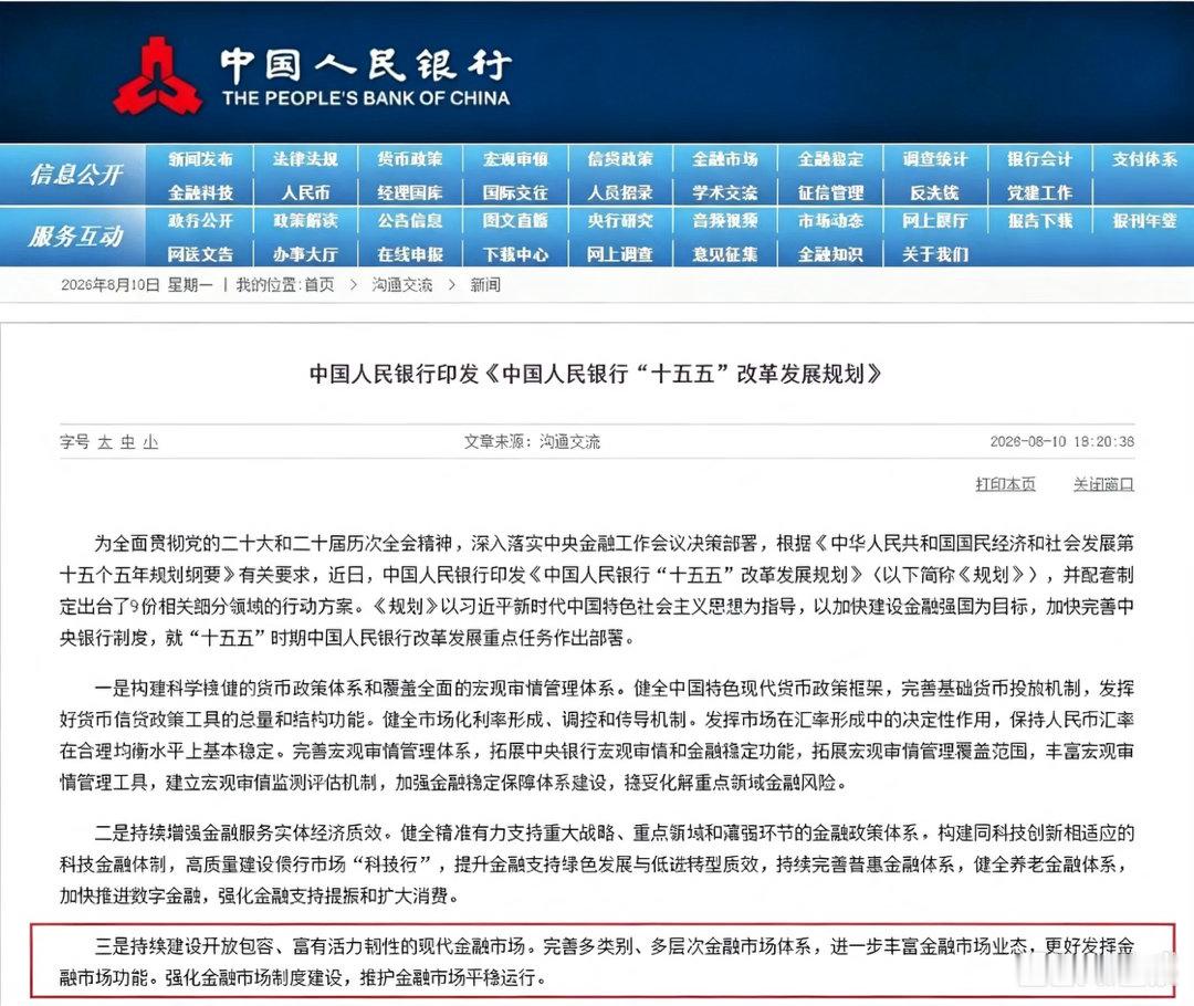 央行印发十五五改革发展规划维护金融市场平稳运行央行正式印发《中国人民银行“十五