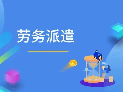 劳务派遣工，用人单位的支出费用是6000多元，派遣工到手却只有3000。我身边