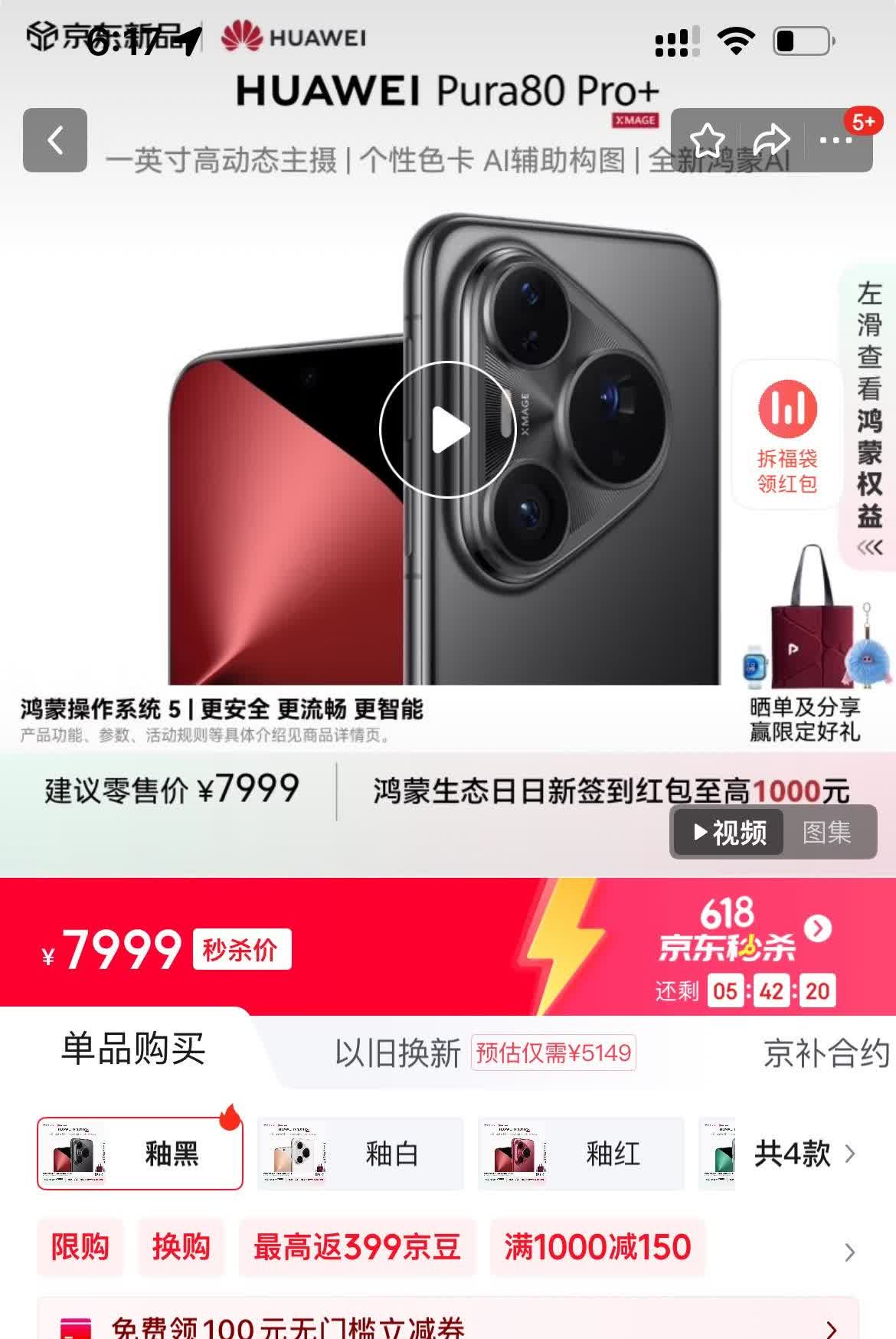 华为Pura80pro+，16+512，京东明明7999，给到app上给人家标