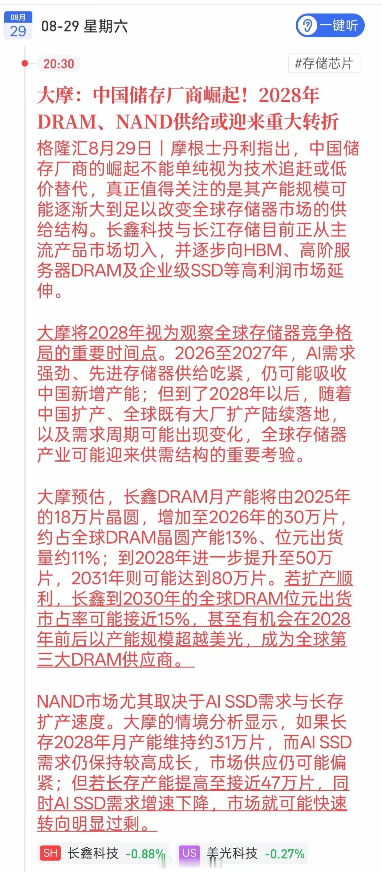 大摩重磅研判！存储芯片赛道中长期逻辑彻底变了大摩抛出重要观点，2028年会成为全
