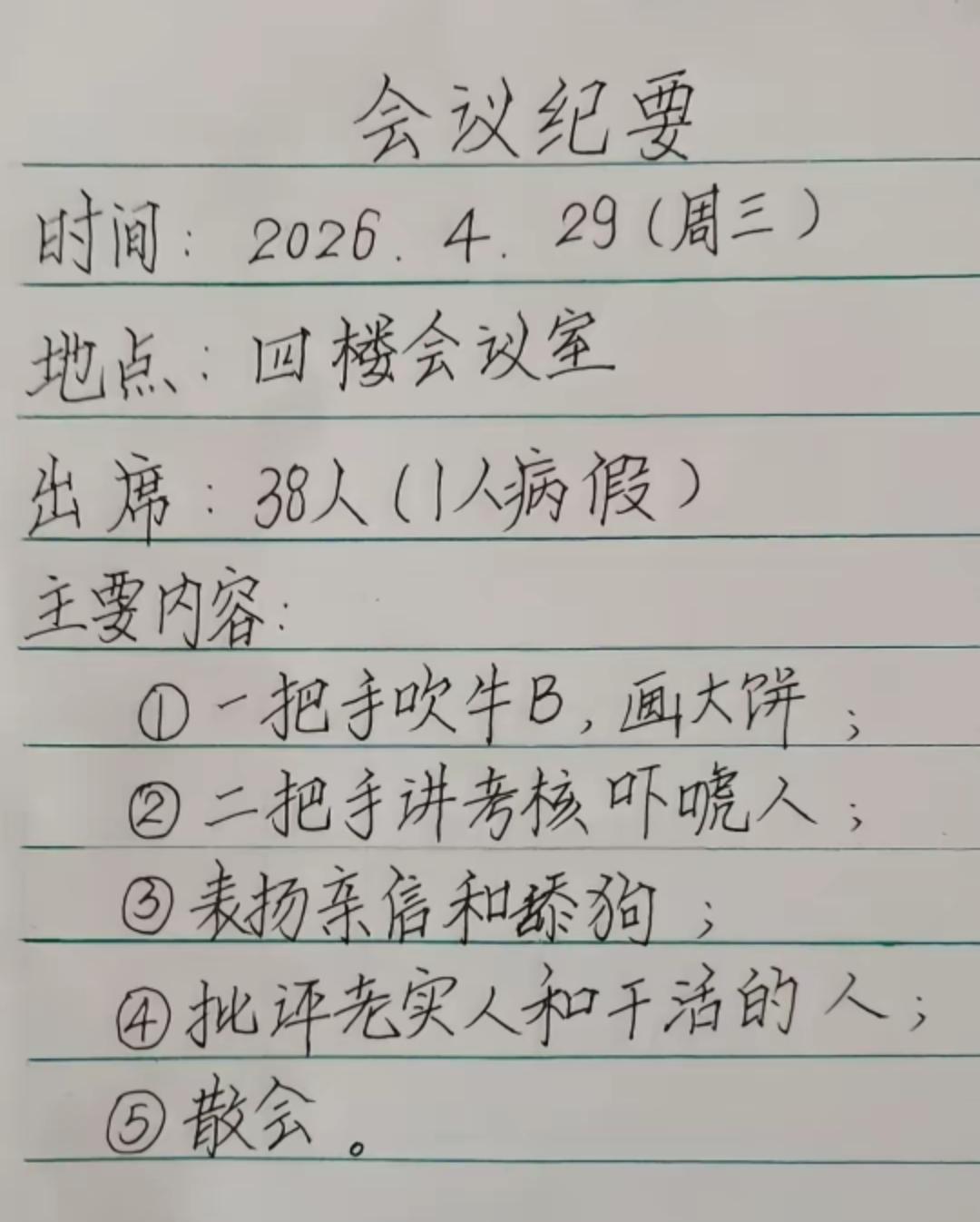 不能不说，这个会议纪要太形象了，这也是如今很多单位形式主义泛滥的通病之一。也有人