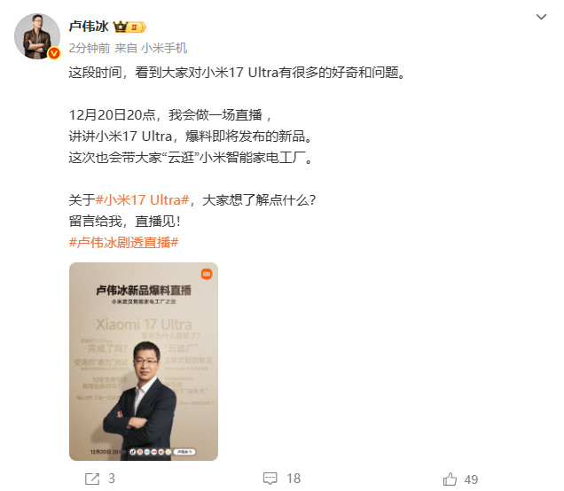 卢伟冰将直播爆料新品近日，小米17Ultra发布后引发热议，12月19日，卢伟