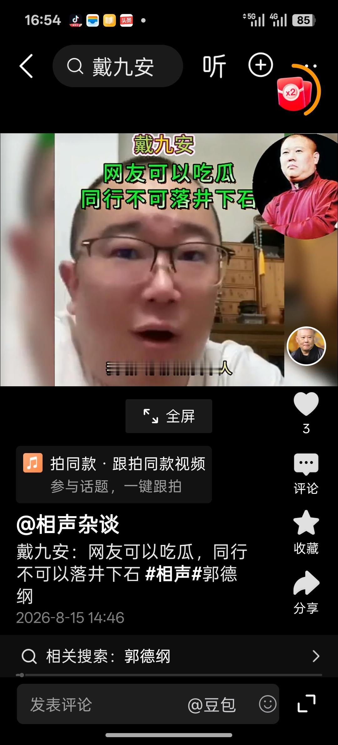 刚刚看到网友相声杂谈转发戴九安直播视频，视频中戴九安就郭德纲被武汉文旅立案调查事