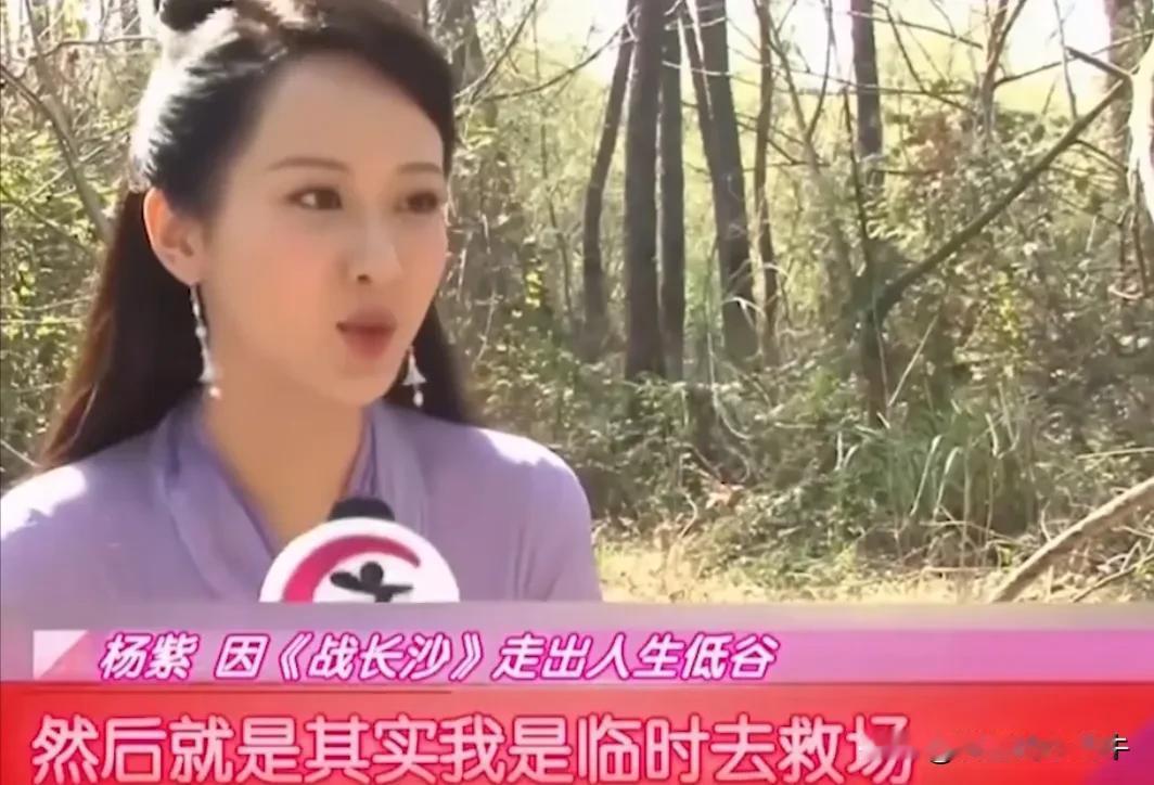 演员杨紫说：“《战长沙》中女主的原定人选并不是我，我是被临时拉去救场的，最初定的