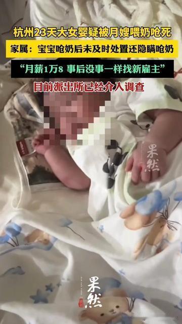 23天的宝宝刚会攥爸爸的手指，就因为月嫂喂了次奶没了！杭州这个小丫头，喉