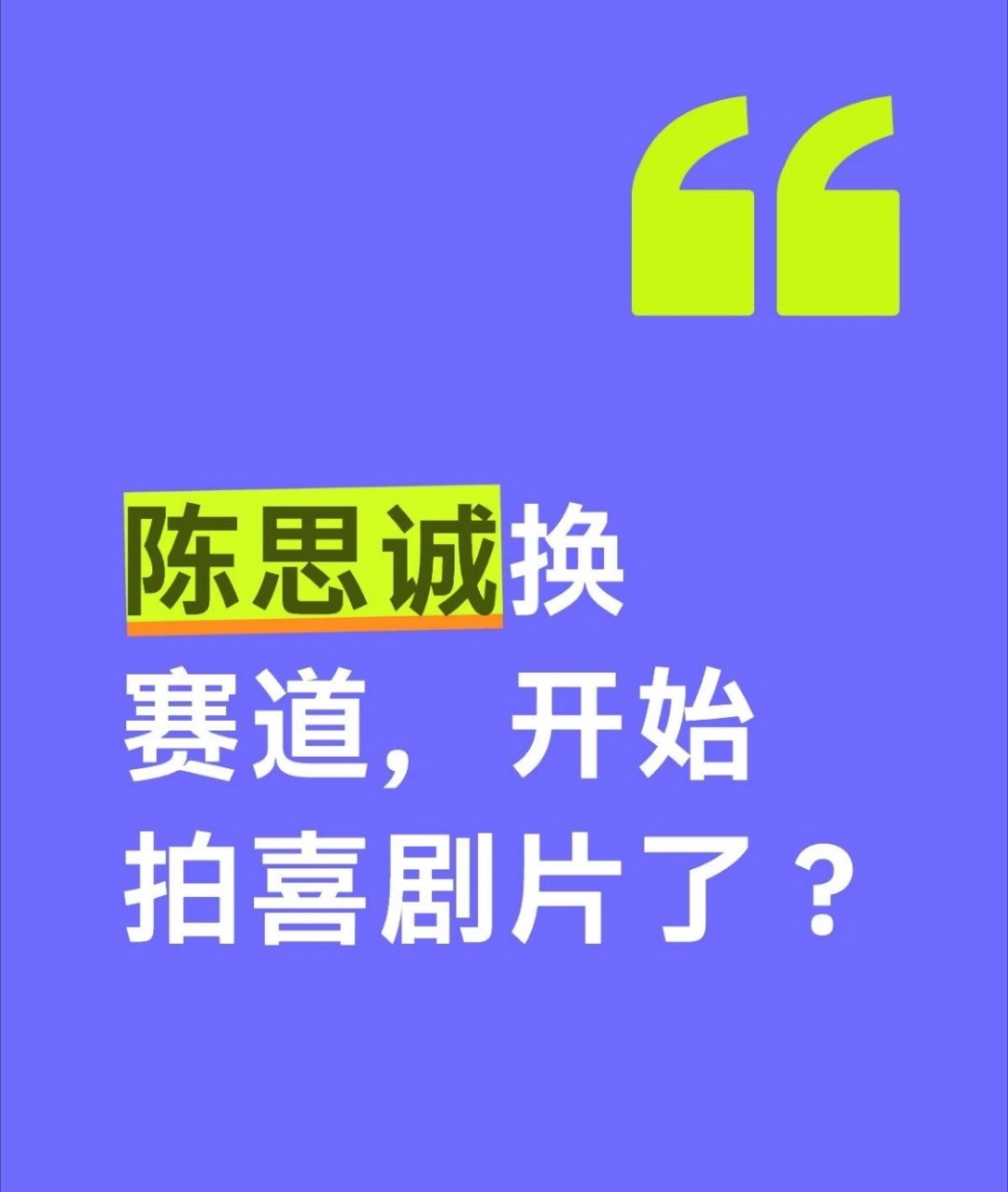 陈思诚电影战绩一览表，要换成发力喜剧片赛道了吗10间敢死队北影节含金量陈思诚新片