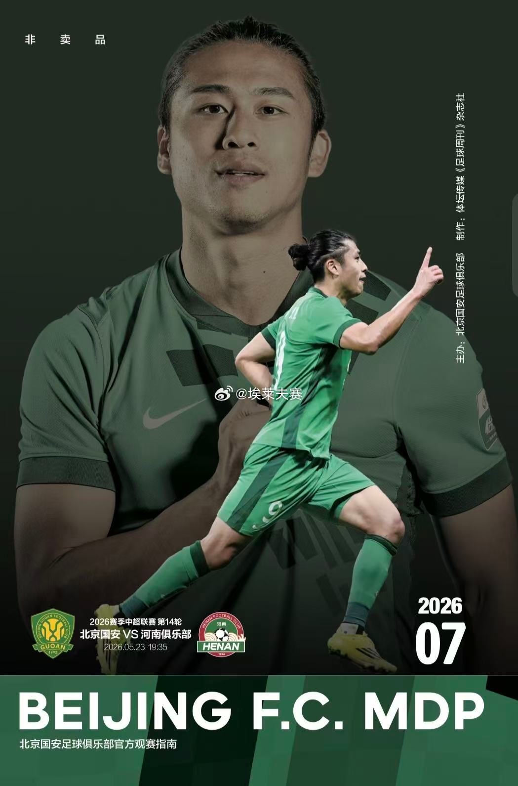北京国安北京国安vs河南队2026No.7|国安MDP封面：张玉宁