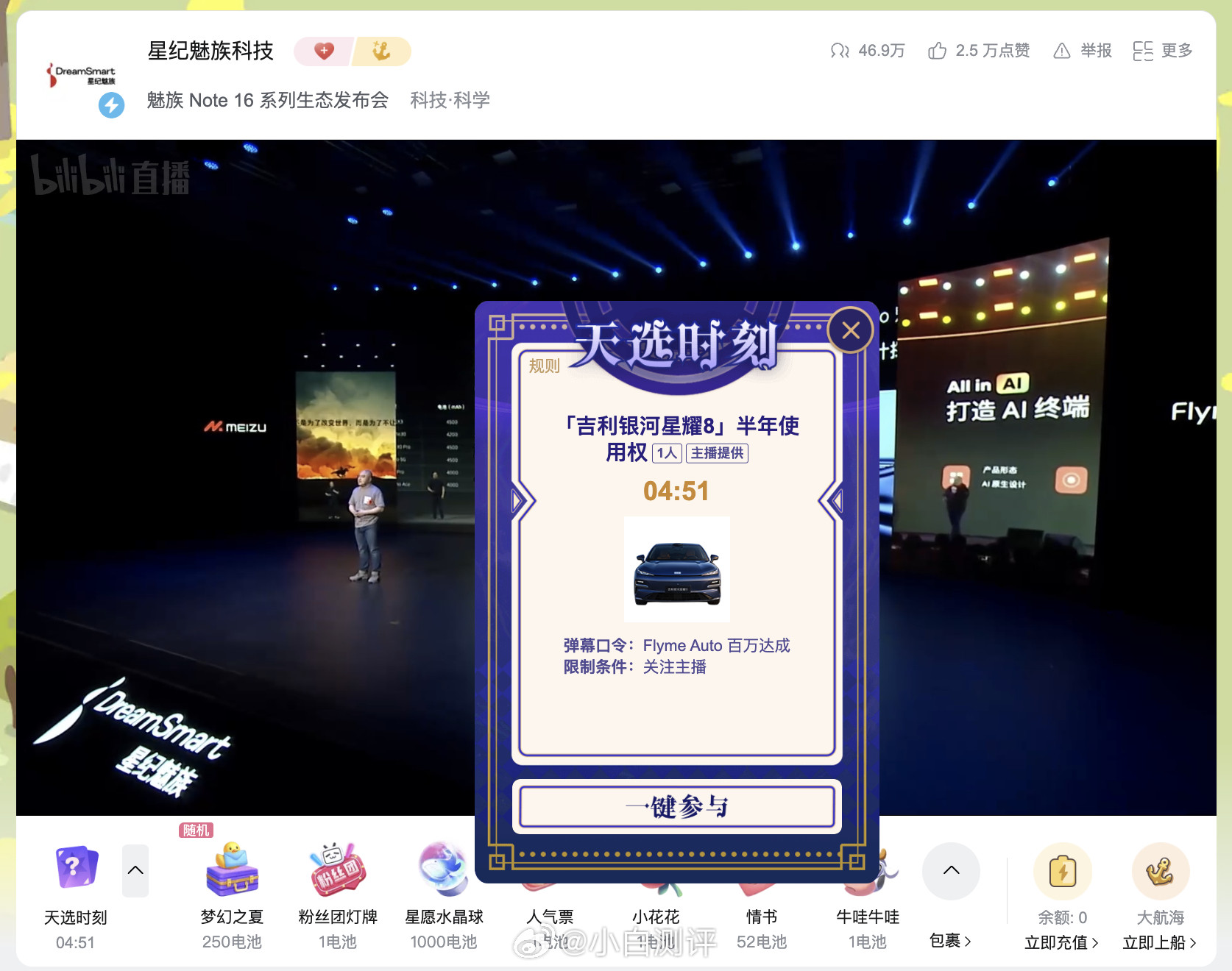 魅族直播间在抽吉利银河星耀8半年使用权[笑着哭]​​​