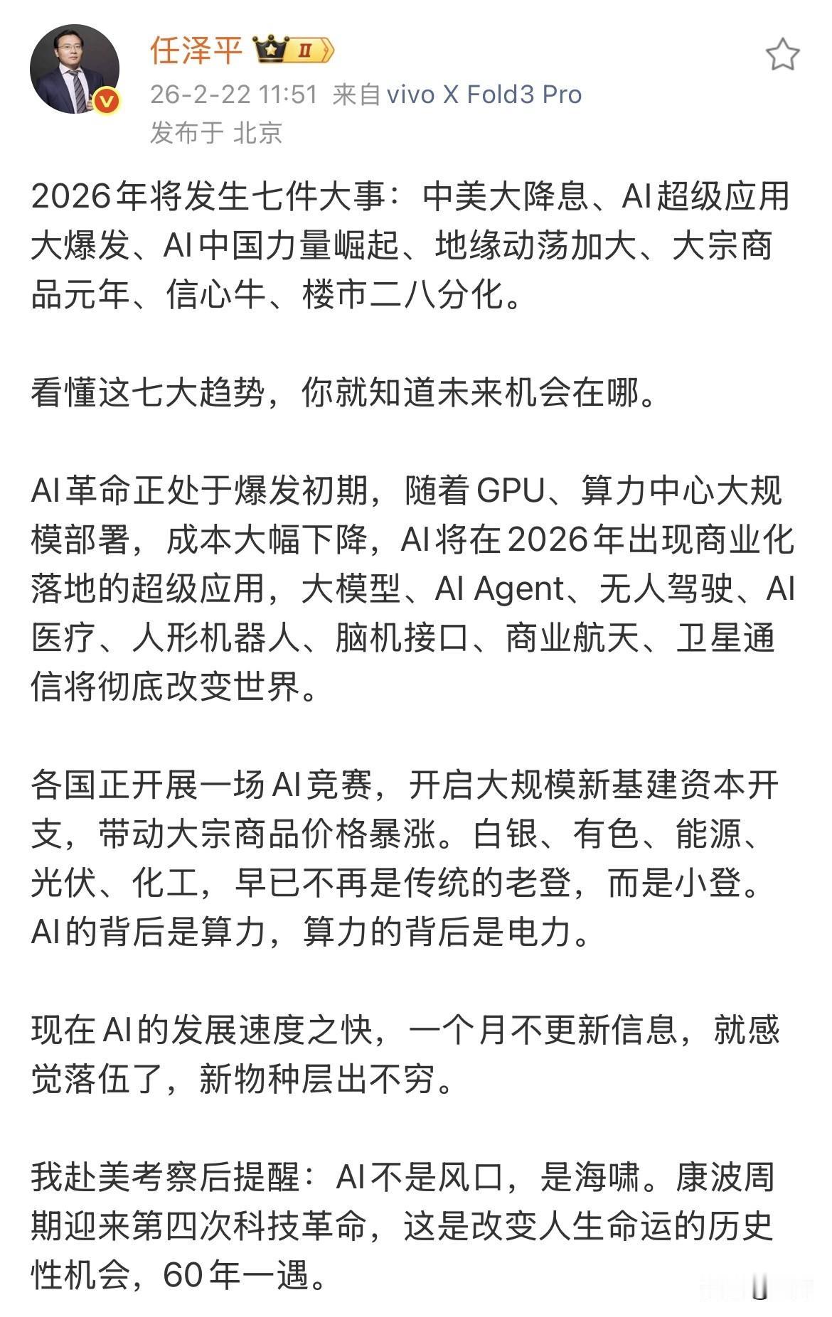 任泽平：2026年将发生七件大事！现在刚才，任泽平在个人的社交网络比较详细的