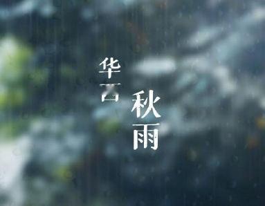 中国气象局：今年华西秋雨到来时间会比较晚，但雨量较大。9月2日，经中国气象