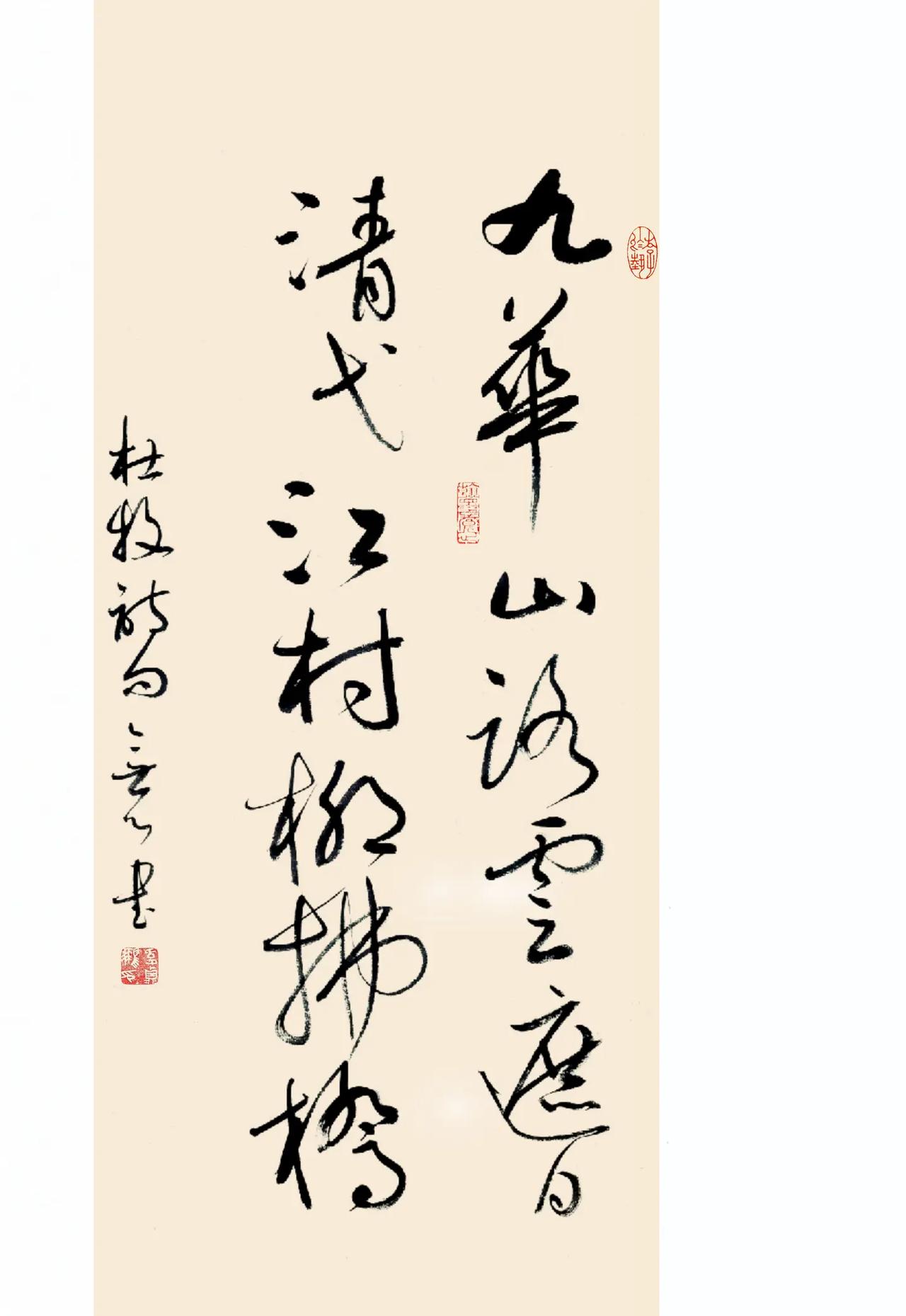 杜牧诗联句。年底加紧催账，这年头欠账是个常态，该花的钱却如流水。草书我的书法作