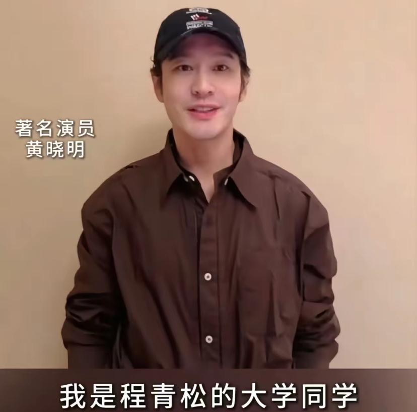 大家先不要骂黄晓明了。“我是程青松大学同学”，这句话，并不是黄晓明这几天发的，