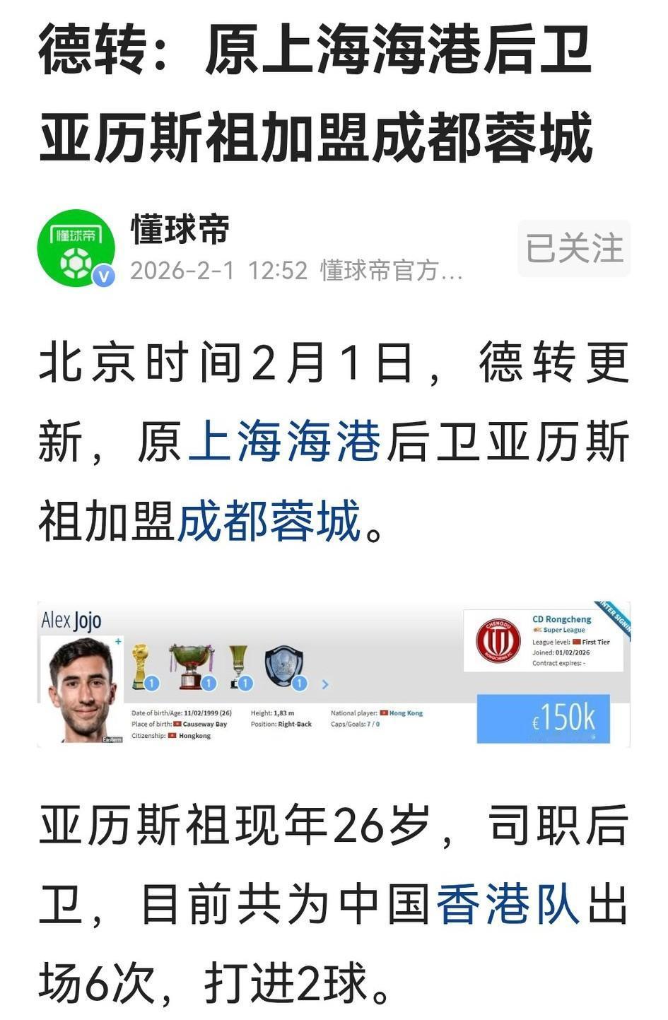 德转证实，港脚亚历斯祖已以自由身加盟成都蓉城。估计，啥事都慢半拍的蓉城老妈，周一