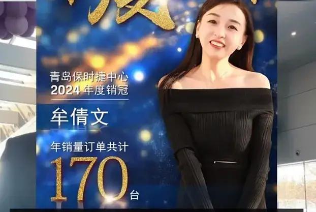 青岛保时捷女销冠牟小姐愤怒了，报警要追究造谣者的责任了！她年轻貌美，她业绩傲