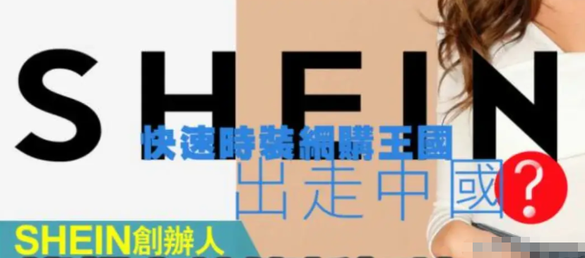 这让希音Shein高管情何以堪！新加坡兜兜转转之后，竟然又准备灰溜溜地将Shei