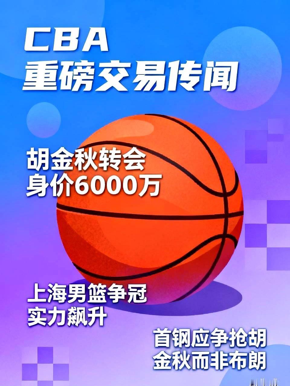浙江广厦曝出重磅交易传闻，胡金秋转会身价高达6000万。上海男篮那边已经把冠军