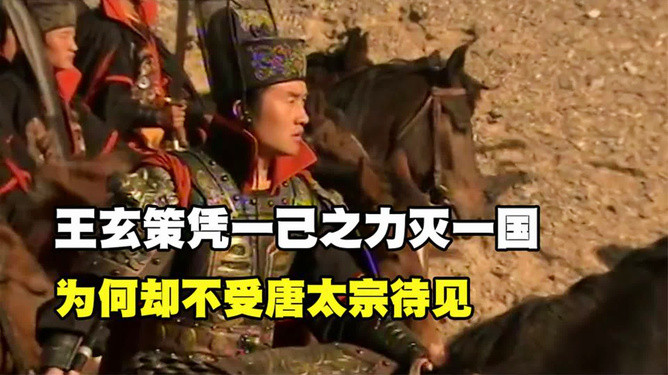 历史上，王玄策一人灭一国的故事，已被人熟知，之前我以为只是历史记载罢了，中国并未