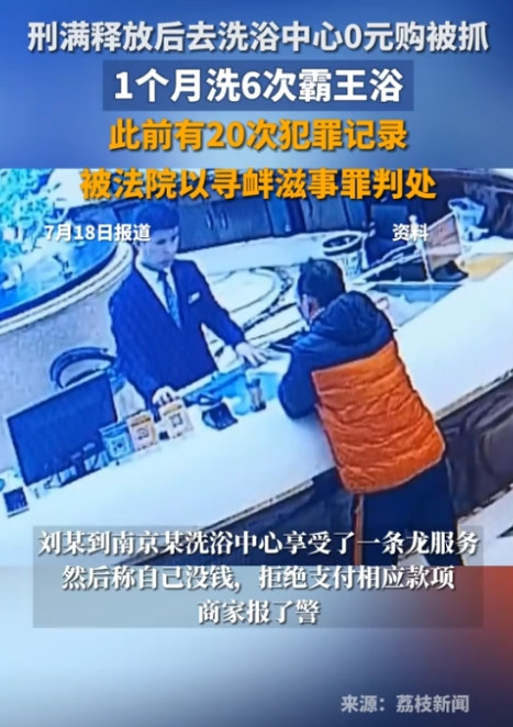 白嫖成功了？江苏南京，男子刑满释放后，去洗浴中心享受按摩、搓澡等服务，1个月洗了