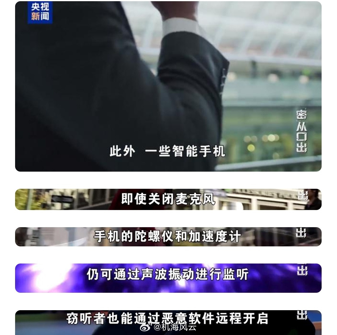 《央视曝光：一些智能手机即使关闭麦克风，也能进行监听；即便关机，窃听者也能通过恶