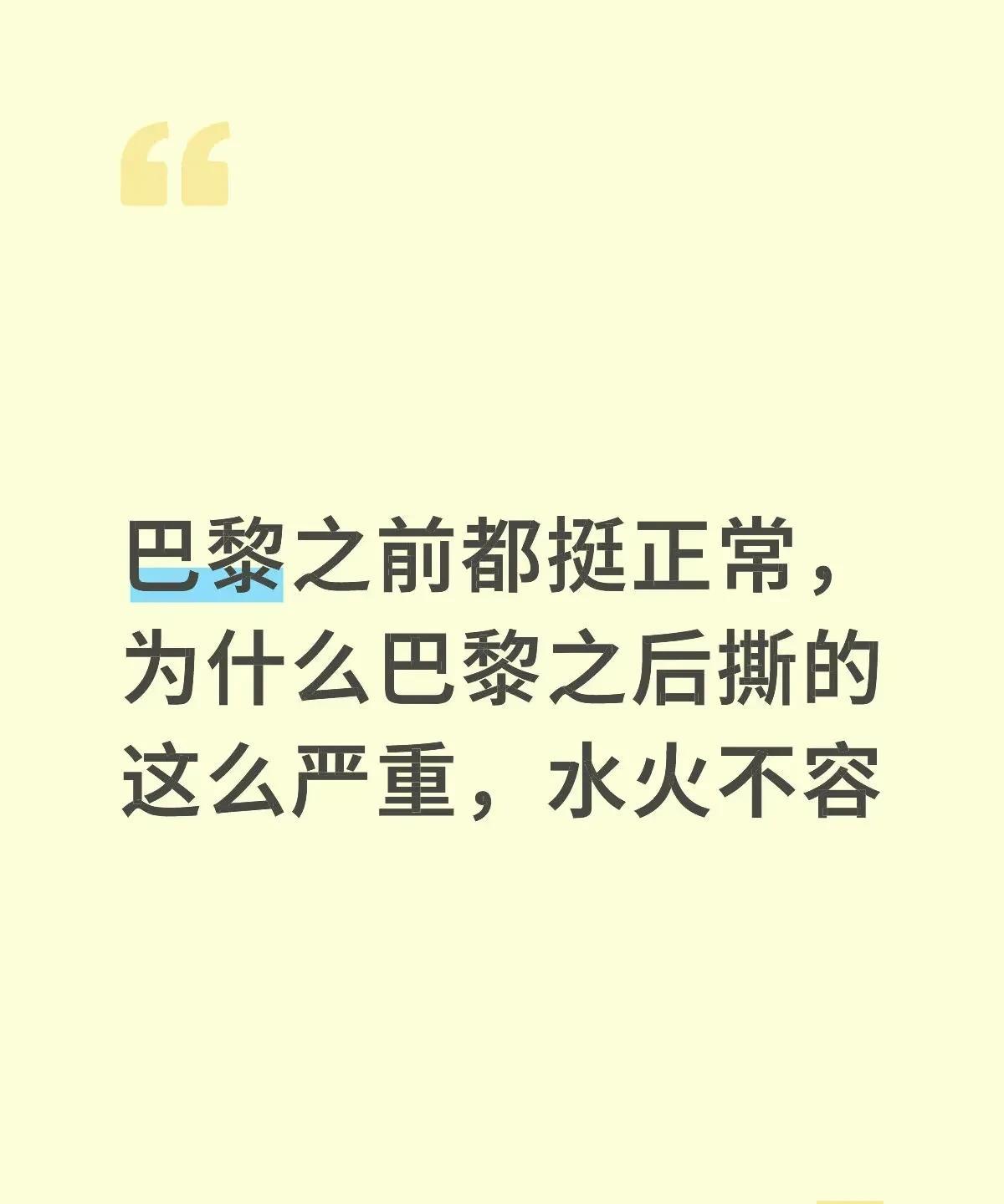 巴黎之前已经不正常了，只不过很多人没意识到罢了！巴黎之前要是团结不会断拍子的，