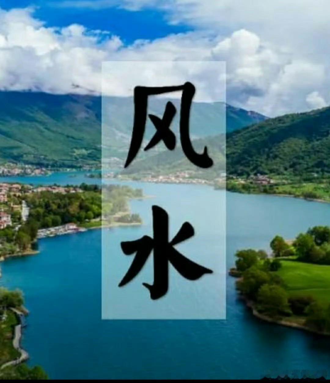 阳宅十大煞：1、对山煞：大门直对大山，对得越正，距离越近，危害越大。2、穿心煞：