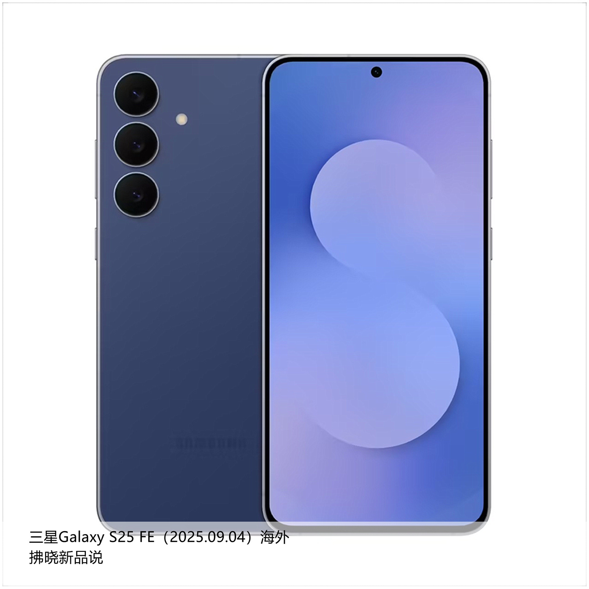 【拂晓新品说】三星GalaxyS25FE（海外）：-发布时间：2025年0