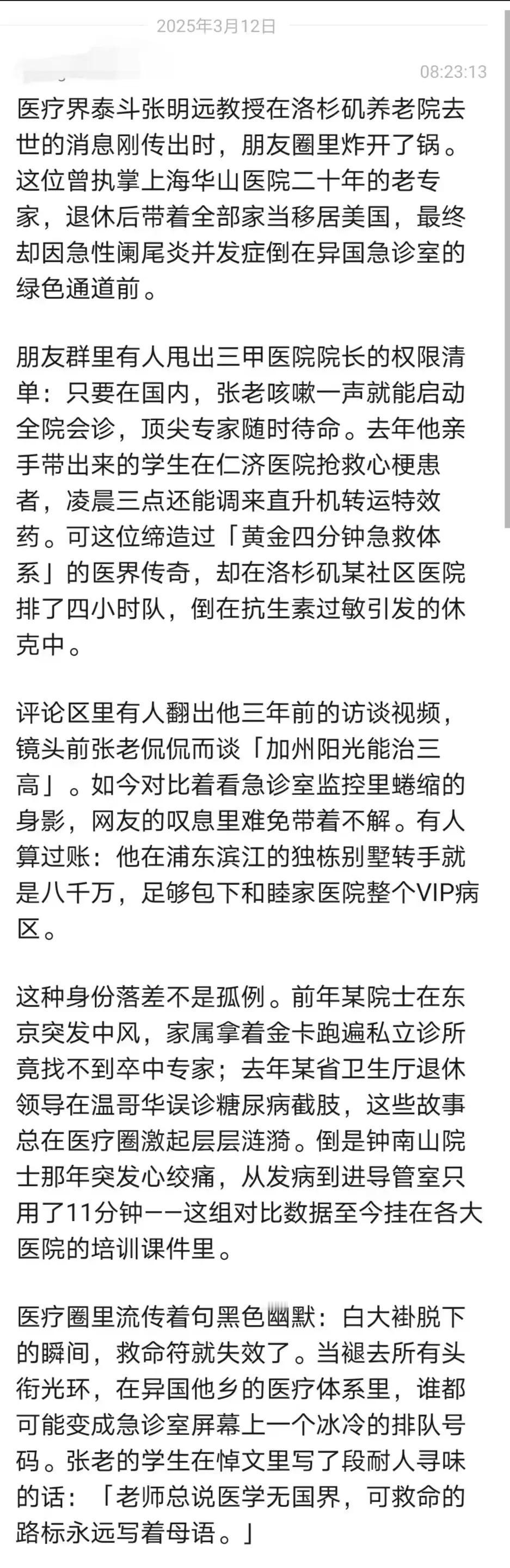 医疗界泰斗张明远教授在洛杉矶养老院去世的消息刚传出时，朋友圈里炸开了锅。这位曾执