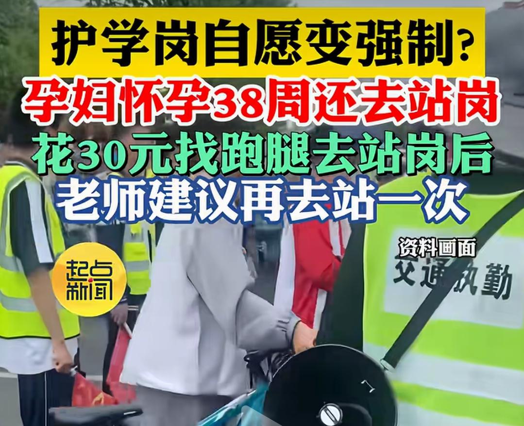 搞不明白，为啥一定要设护学岗？起点新闻报道，一个怀孕38周的孕妇，还要去护学岗