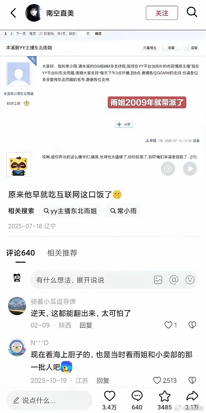逆天！网友挖出东北雨姐09年在贴吧的言论！原来雨姐在09年就开始带派了！​​​