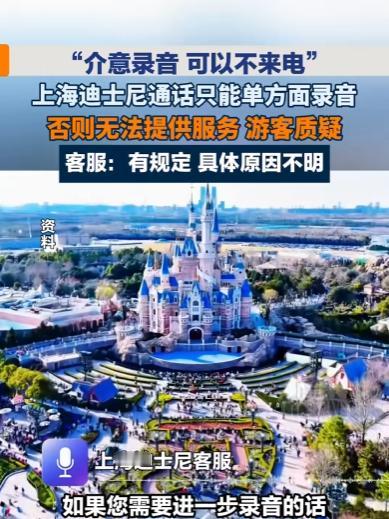 “双标现场？”上海迪士尼，一位游客因开发票需确认信息，主动提出通话双方均可录音，