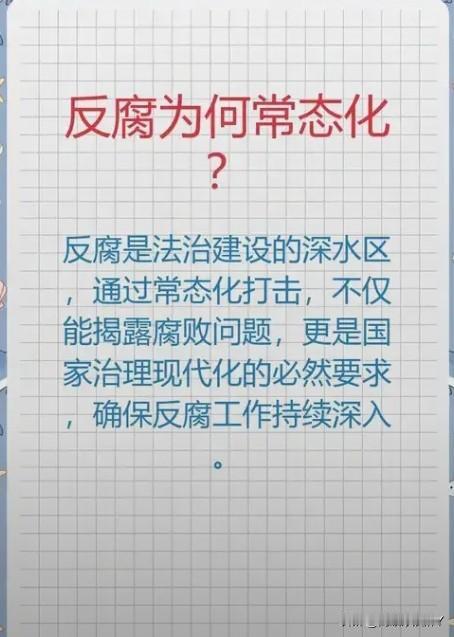 党和国家又出反腐新规，高压态势持续深化，反腐败成为常态化而非运动式。近年我