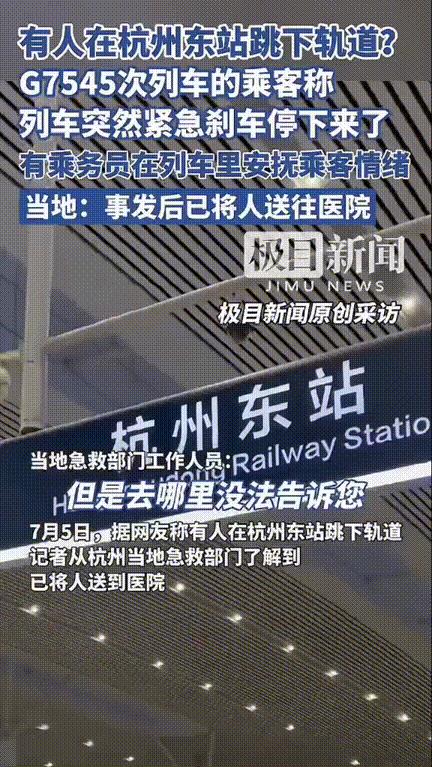 “这有多想不开！”杭州东站G7545次列车，车头刚进站台，突然紧急刹停，车内旅客