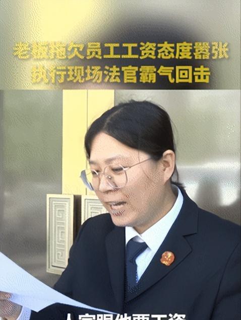 “这个法官火到人民日报了！”北京一老板拖欠员工11.3万工资，还口出狂言：“我保