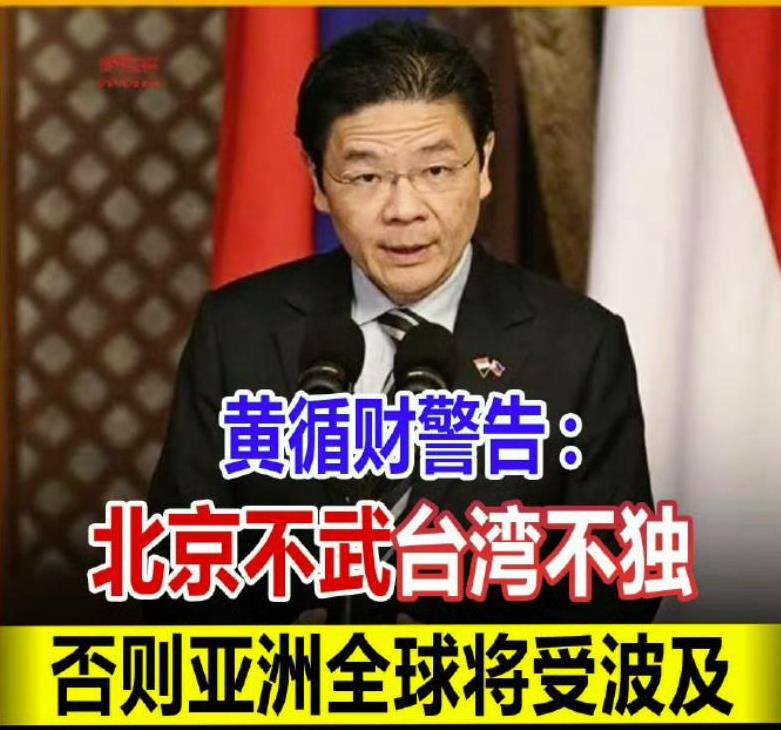 中国的统一，还需要一个鼻屎国家说三道四？新加坡总理黄循财19日接受采访时说“大