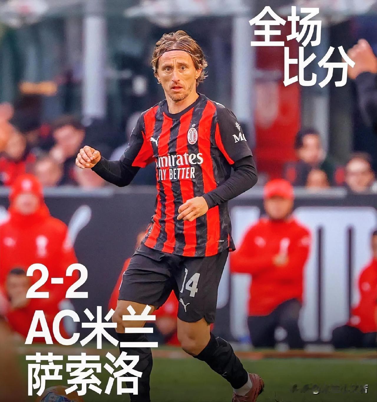 米兰与萨索洛之战二比二打平。我还在加班，没一直盯着比赛看，就是没事的时候看两眼，