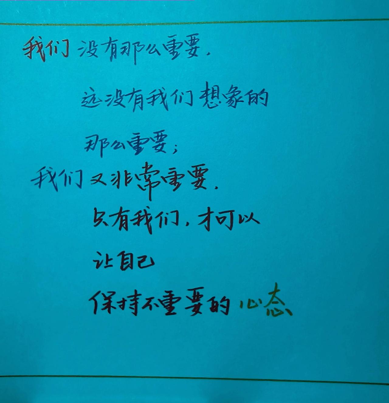 手写每日分享写字是一种生活每天学习一点点好心态好人生