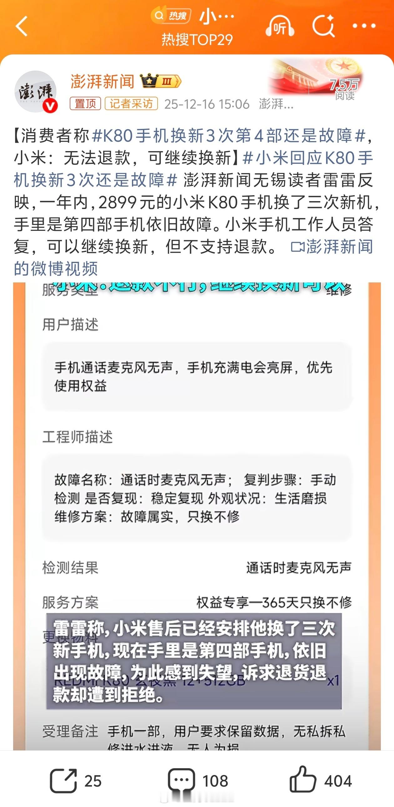 小米回应K80手机换新3次还是故障澎湃和一财轮流对小米行使媒体监督权…昨天那起