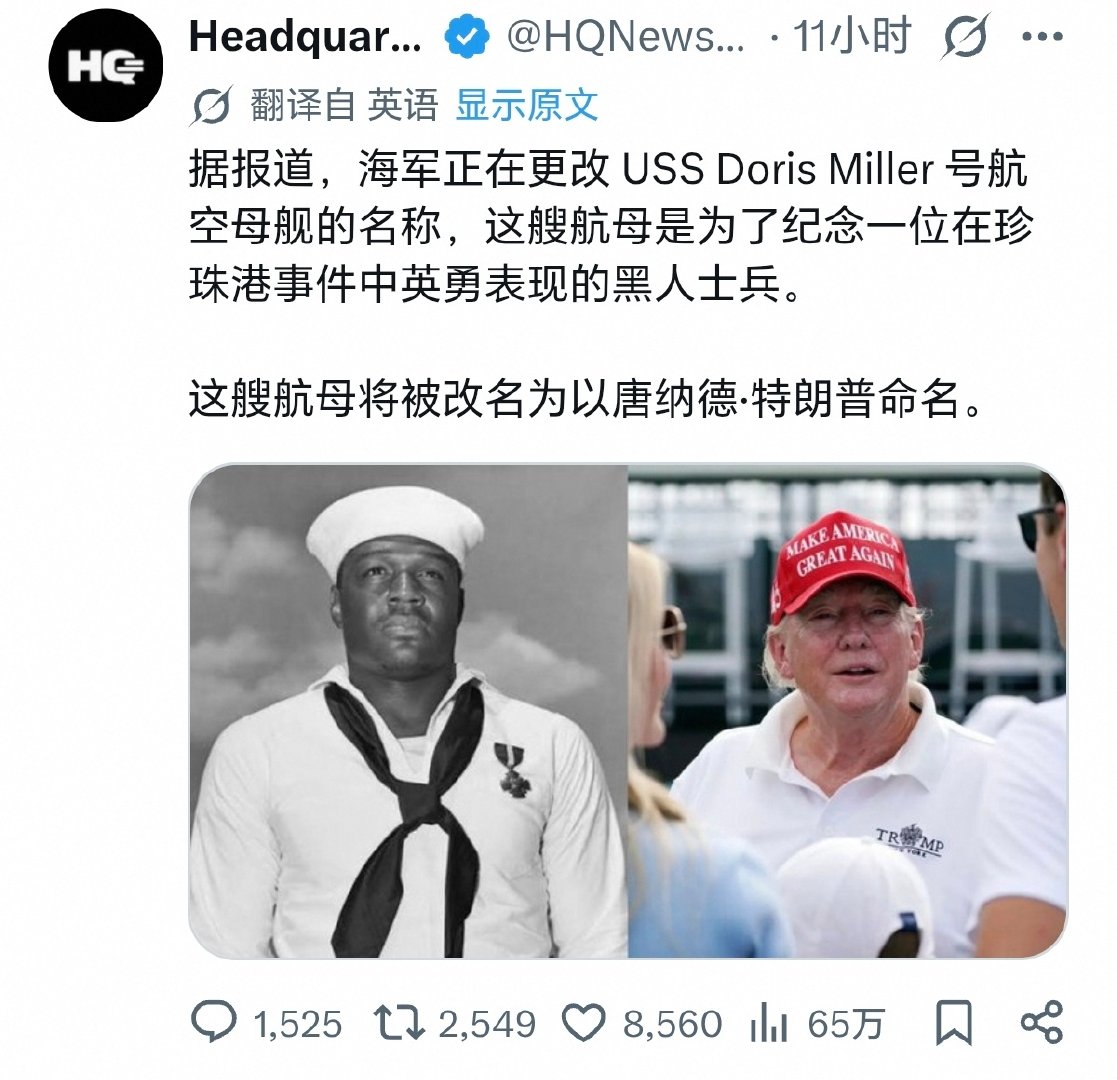 特朗普拟要取代珍珠港事件当中黑人战斗英雄成为新航母的名称。美国网友都在吐槽这件事情#特朗普再称霍尔木