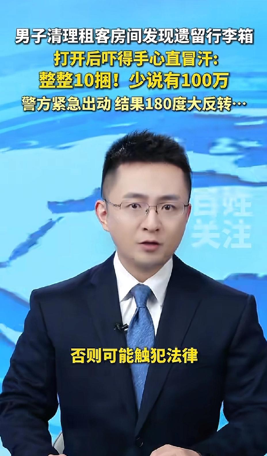 浙江杭州，男子帮朋友打扫房间，发现前租客遗留一个行李箱，里面有10捆现金，大约有