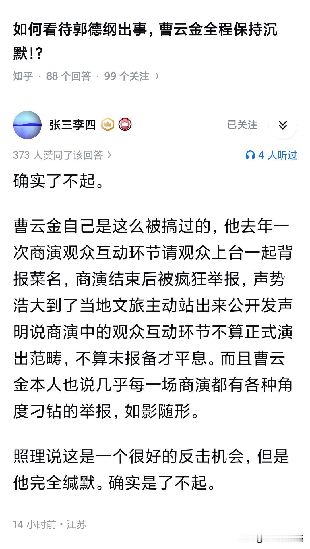 如何看待郭德纲出事，曹云金全程保持沉默！？这种事情说不得下次就轮到自己了，还
